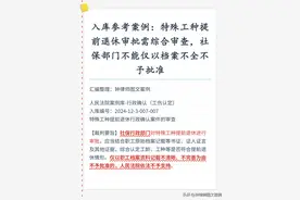 特殊工种提前退休审批需综合审查，不能仅以档案不全不予批准图片