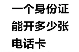 手机卡每月最多能办几张？这些政策你了解过吗？图片