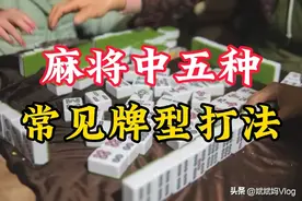 学会麻将中的这五种常见牌型打法，让你想输都很难。图片