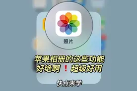 苹果相册这样用绝了！自带的6个隐藏功能你知道吗？图片