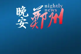 晚安郑州 | 跌破0℃！大风、降水、降温即将登场/捐款60万！林志玲看望鹤壁帮扶小学孩子们图片