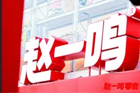 零食界“黑马”赵一鸣：便宜背后的秘密与隐忧图片