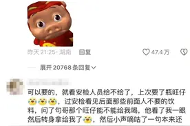 过安检被没收的食物去哪了?网友:饿了渴了找安检图片
