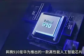 华为昇腾 910B 芯片商用落地，国产 AI 算力突破重塑全球竞争格局图片