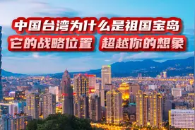 中国台湾，为什么是祖国宝岛，它的地理位置超越你的想象图片