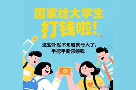 国家给大学生打钱啦！这些补贴不知道就亏大了，手把手教你领钱图片