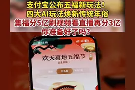 支付宝“集五福”今年升级了，三亿奖金等你拿！图片