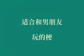 适合和男朋友玩的梗。图片