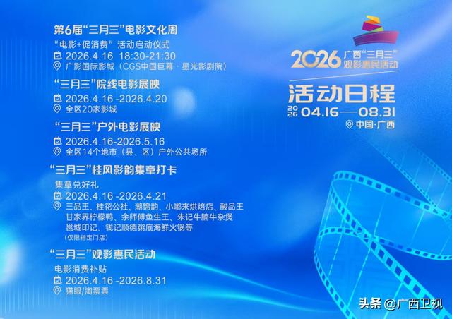 2026广西“三月三”观影惠民活动即将启幕！百万补贴+百场展映+集章打卡，邀您共享光影盛宴！