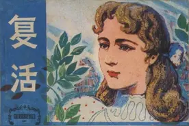 世界名著连环画《复活》图片