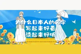 为什么日本人的名字写起来好看读起来好听？图片