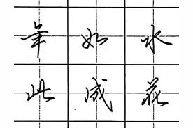 硬笔行书练习秘诀，学会这一招，新手也能写出一手好字图片