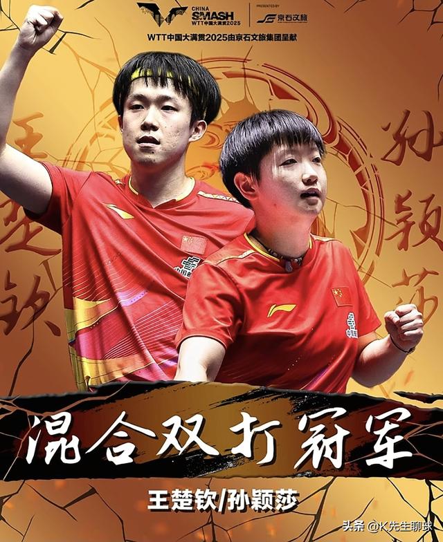 孙颖莎和王曼昱争夺冠军！国乒包揽四冠 没想到莎莎的预言成真了
