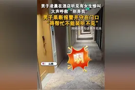 云南酒店女子凌晨惨叫声后续！报警后警方介入，女子已安全到家图片