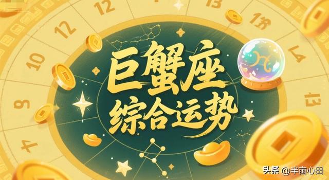 2025年11月，巨蟹座迎来年终能量爆发期！三大领域将收获意外惊喜
