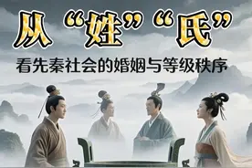 从“姓”“氏”看先秦社会的婚姻与等级秩序图片