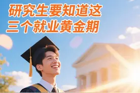 研究生的三个就业黄金期，把握住了才能找到好工作！图片