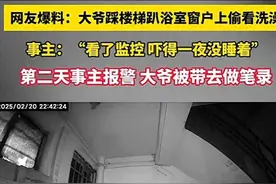 南京老大爷色胆包天 脚踩手扶梯“登高爬窗”偷看美女洗澡 恶行毕露图片