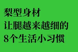 梨形身材，让腿越来越细的8个生活小习惯图片