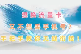 想换流量卡又不想丢手机号？手把手教你无缝衔接！图片