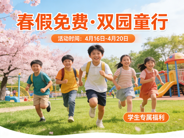 春假免费游双园了！还能送年卡！