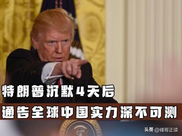特朗普罕见认输，用4个字来形容中国，五角大楼被爆转向