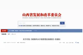 事关水价！山西省发展和改革委员会最新通知图片