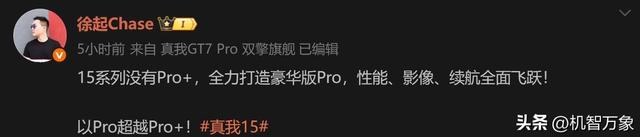 取消Pro+版，全力打造“豪华版Pro”真我15系列官宣，定档9月发布