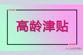 8月份，退休人员就满70岁了，能发高龄补贴吗？领取标准是什么？图片