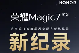 荣耀Magic7系列首销取得开门红，打破自身历史新机纪录图片