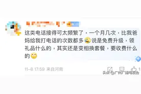 总接到“免费升级手机套餐”的电话？是运营商打的吗？图片