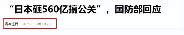 日本砸560亿破坏北京阅兵，国防部下场，话只说一遍，日本听清