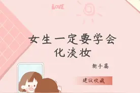 女孩子一定要学会化淡妆，新手万能教程！图片