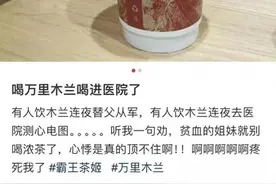 霸王茶姬回应“喝万里木兰睡不着”：咖啡因含量并未超标图片