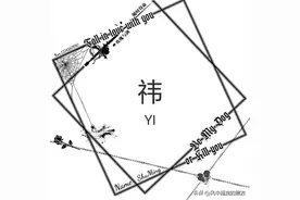 每日学一字: 祎图片