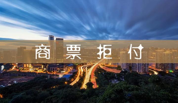 商票收益高?小心这4大隐形杀手!尤其第3个,90%老板都栽过跟头 商票收益高?小心这4大隐形杀手!尤其第3个,90%老板都栽过跟头