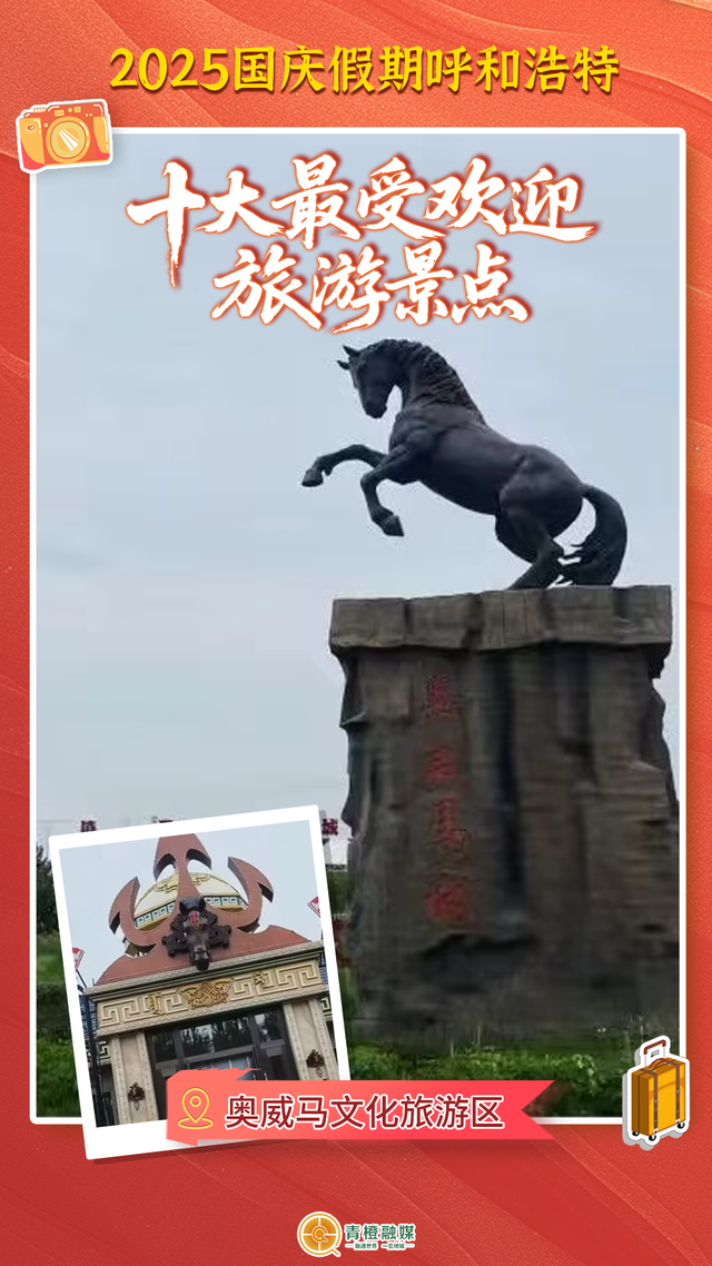 国庆假期呼和浩特十大最受欢迎旅游景点出炉！你去了哪里？