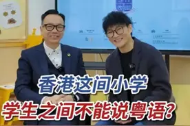 香港小学禁止学生在校内说粤语？校长称家长都同意和支持！议员：而带来文化割裂的风险！图片
