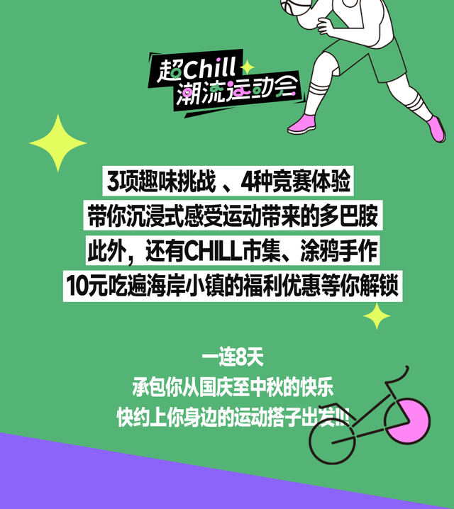 十一10元吃遍海岸！珠海「超Chill潮流运动会」攻略,热力开局