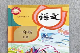 今秋开学，小学一年级语文教材“换新”图片