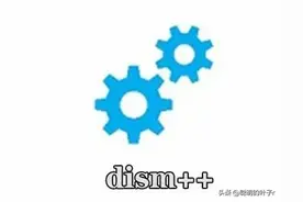 8M不到的Windows神器，DISM++有多强！图片