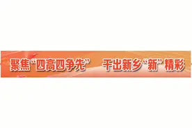 新乡牧野区：加快构建“六新并进”发展新格局图片
