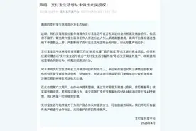 支付宝紧急发文！图片