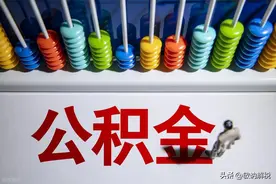 7月1日起，公积金缴存基数，变了！图片
