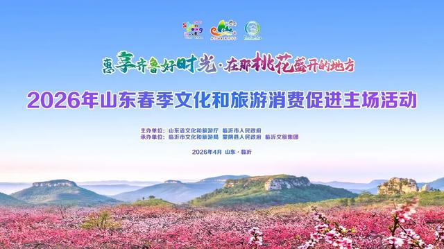发出“体育+文旅”的春日邀约 “看省运·游临沂”——“春赏沂蒙好风光”主题活动正式发布