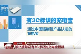 什么是有3C标识的充电宝？为何禁止携带没有3C标识的充电宝登机？一文了解↓图片