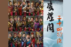 凌烟阁24功臣：5正一品，2从一品，4正二品，5从二品，8正三品图片