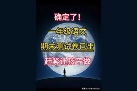 一年级语文期末测试卷，想要拔尖的孩子提前做做！图片