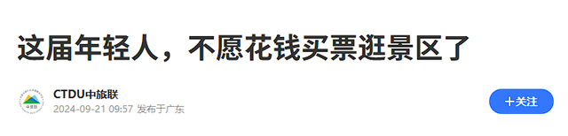 年轻人为何集体“白嫖”景区？报复性白嫖，景区赚不到钱了？
