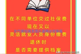 在不同单位交过社保费现在又以灵活就业身份缴费退休是否需要档案图片